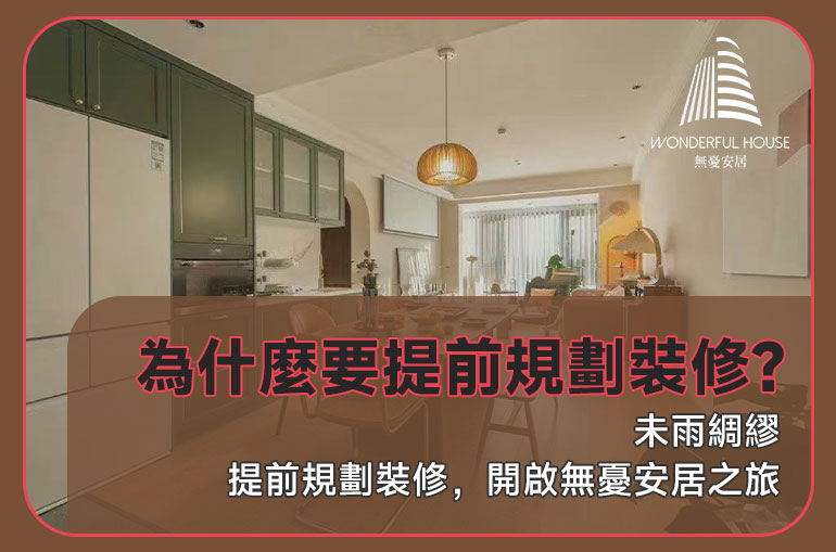 裝修如行舟，提前看風向 — 無憂安居的五大規劃秘訣