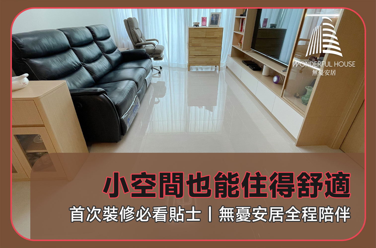 第一次裝修至少要知道的事