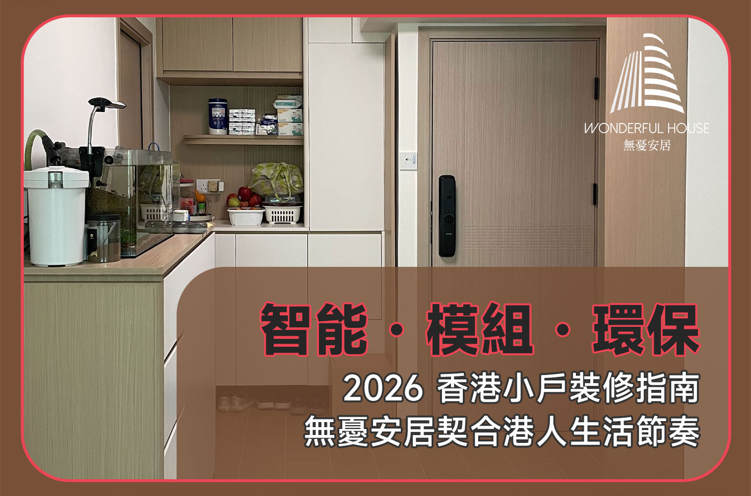 2026香港小戶型裝修趨勢：港人生活導向，無憂安居築造理想家居