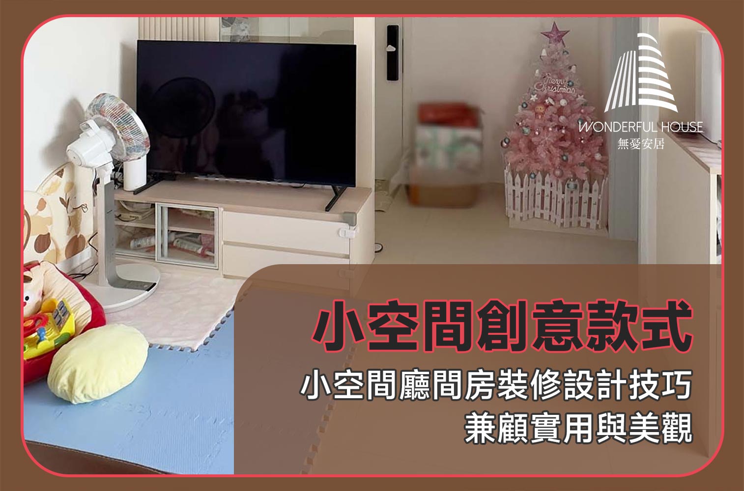 小空間廳間房裝修設計技巧，兼顧實用與美觀