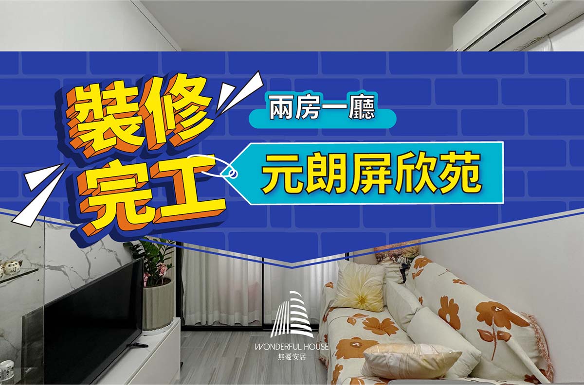 元朗屏欣苑兩房一廳,無憂安居簡約設計巧思實現空間擴容 50%
