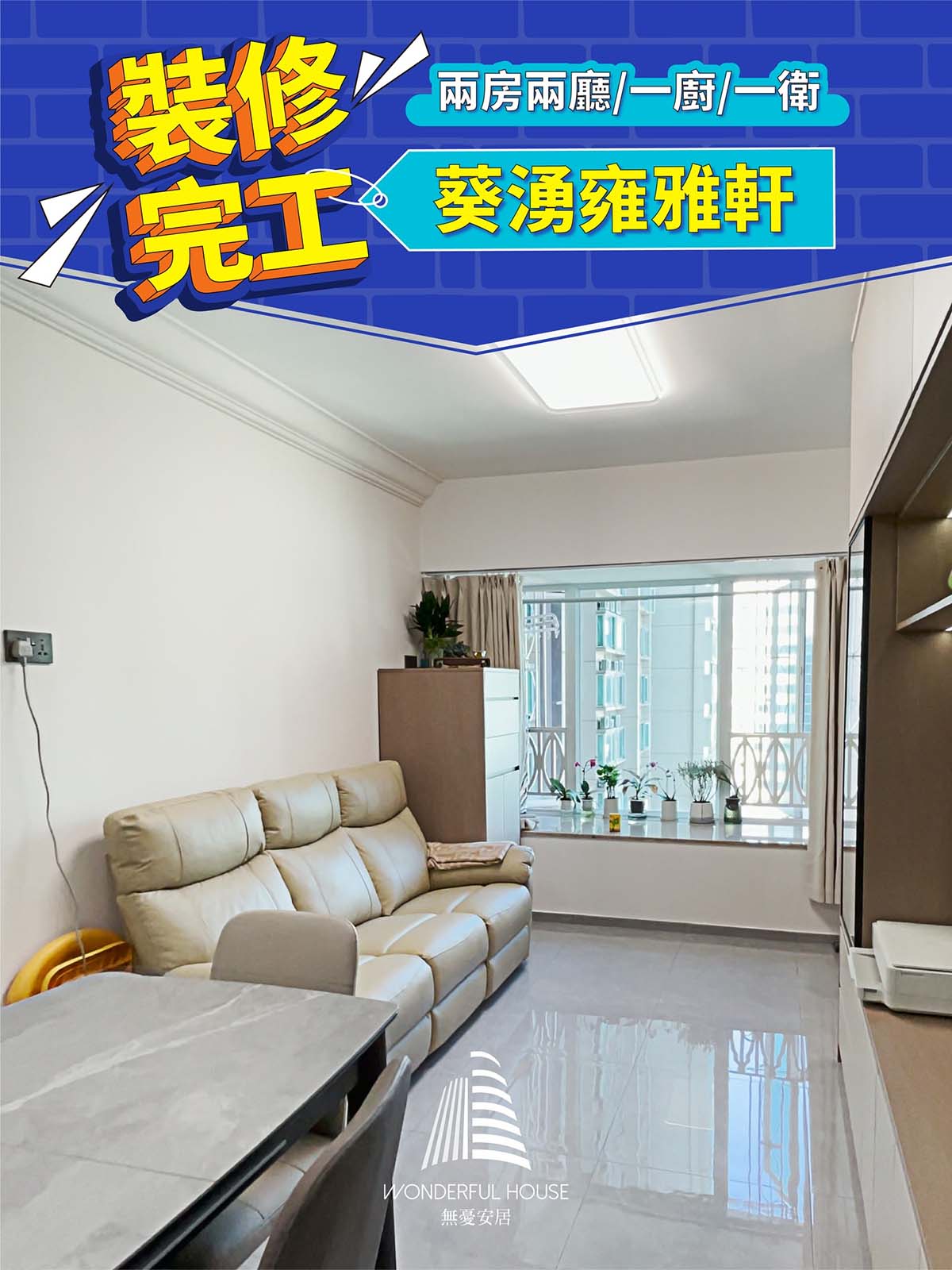 葵湧雍雅軒業主抄作業啦!Elegant Simplicity裝修典範